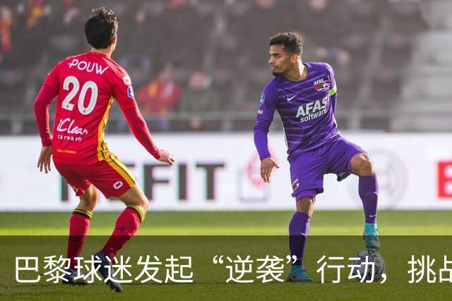 巴黎球迷发起“逆袭”行动，挑战禁令走向马赛观战！