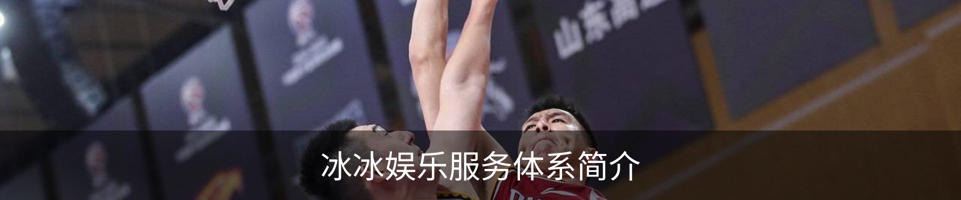 冰冰娱乐服务体系简介