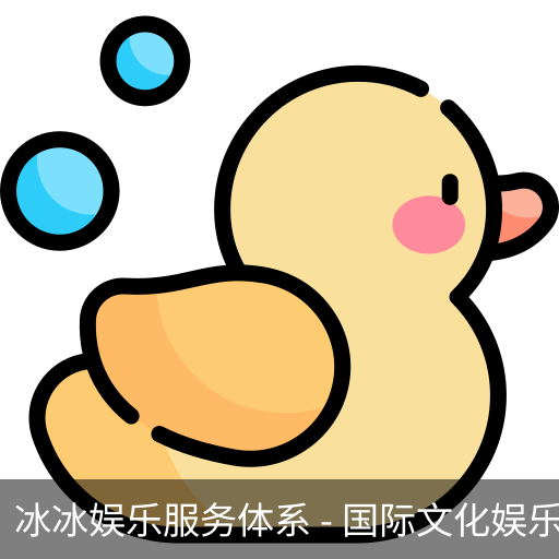 冰冰娱乐服务体系